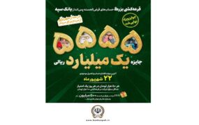 حساب‌های قرض‌الحسنه پس‌انداز بانک سپه