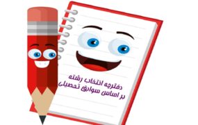 دفترچه انتخاب رشته سوابق تحصیلی