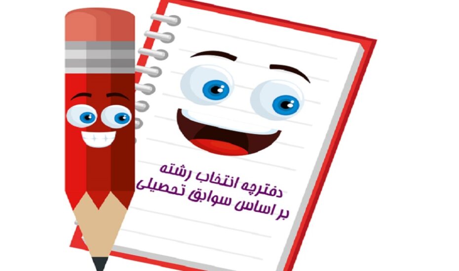 دفترچه انتخاب رشته سوابق تحصیلی