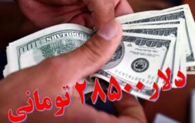 بانک مرکزی ارز 28500 تومانی