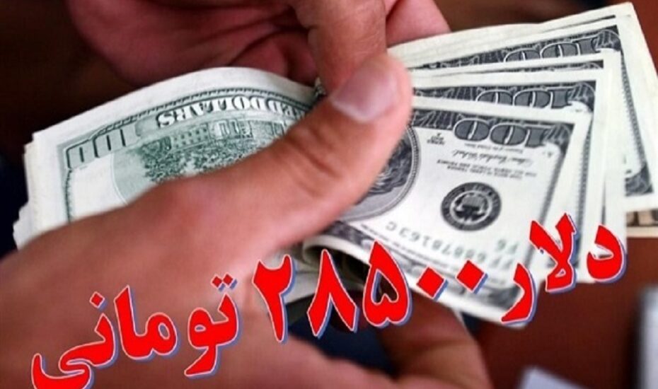بانک مرکزی ارز 28500 تومانی