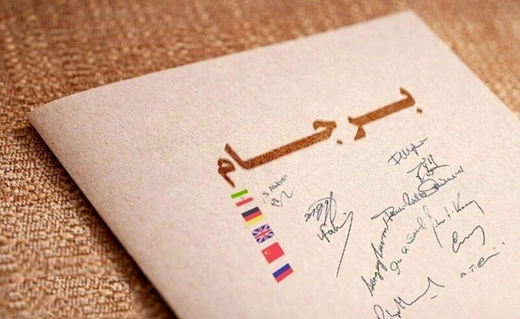 برجام (1)