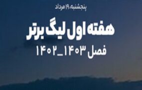 هفته اول لیگ برتر