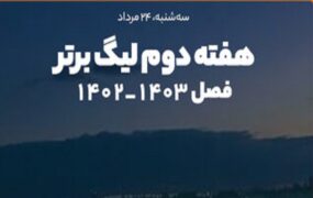 هفته دوم لیگ برتر