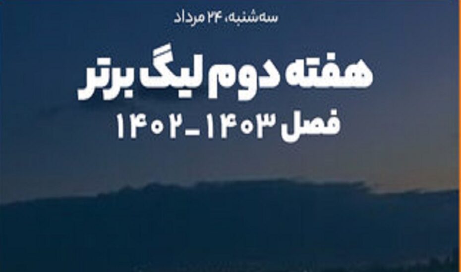 هفته دوم لیگ برتر