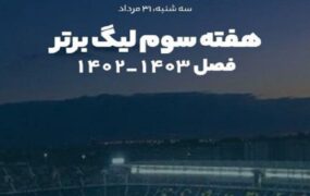 نخست هفته سوم لیگ برتر