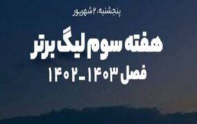 هفته سوم لیگ برتر