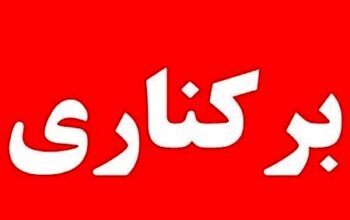 برکناری شهردار جاسک
