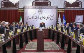 جلسه مجمع عمومی عادی سالیانه بانک سپه