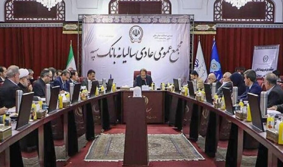 جلسه مجمع عمومی عادی سالیانه بانک سپه