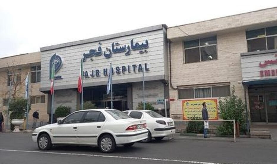 بیمارستان فجر تهران آتش گرفت