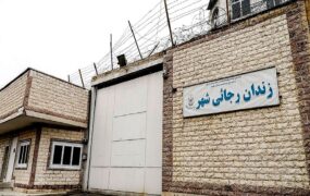 تخلیه زندان رجایی شهر