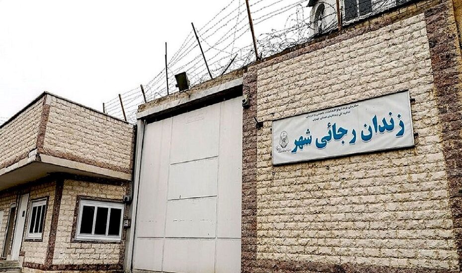 تخلیه زندان رجایی شهر