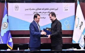 تفاهم نامه بانک سپه همراه اول