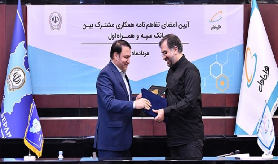 تفاهم نامه بانک سپه همراه اول