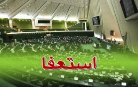 تهدید به استعفای جمعی نمایندگان گیلان
