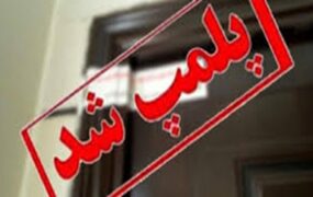 پلمب تالار گردهمایی غیرمجاز آرایشگران زنانه