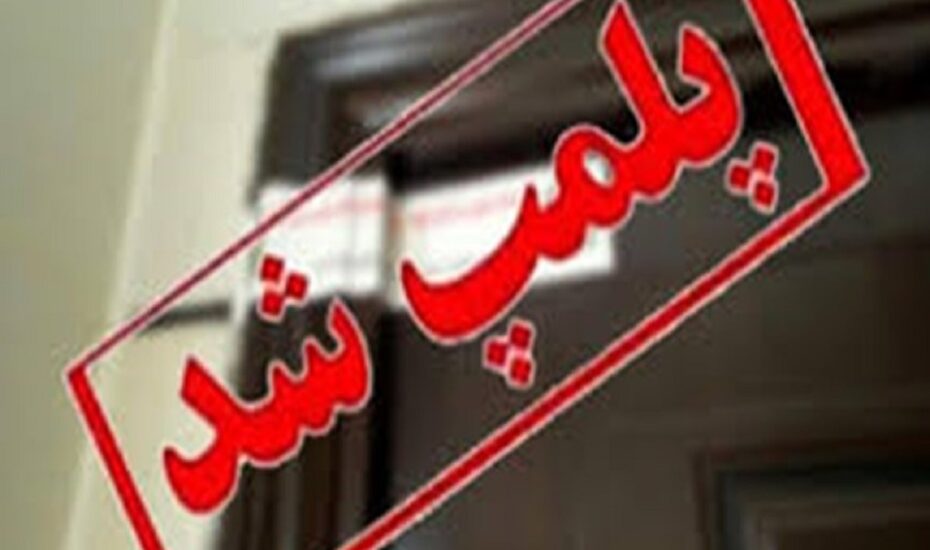 پلمب تالار گردهمایی غیرمجاز آرایشگران زنانه