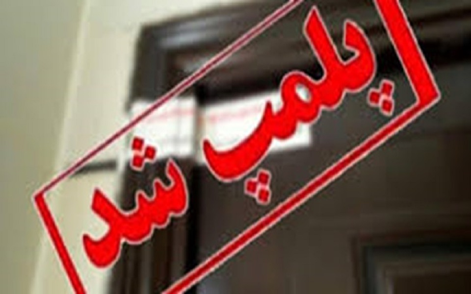 پلمب تالار گردهمایی غیرمجاز آرایشگران زنانه