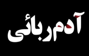آدم‌ ربایی در شیراز
