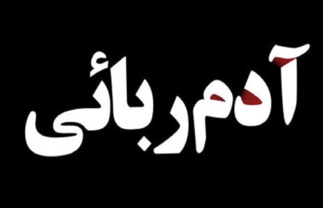 آدم‌ ربایی در شیراز