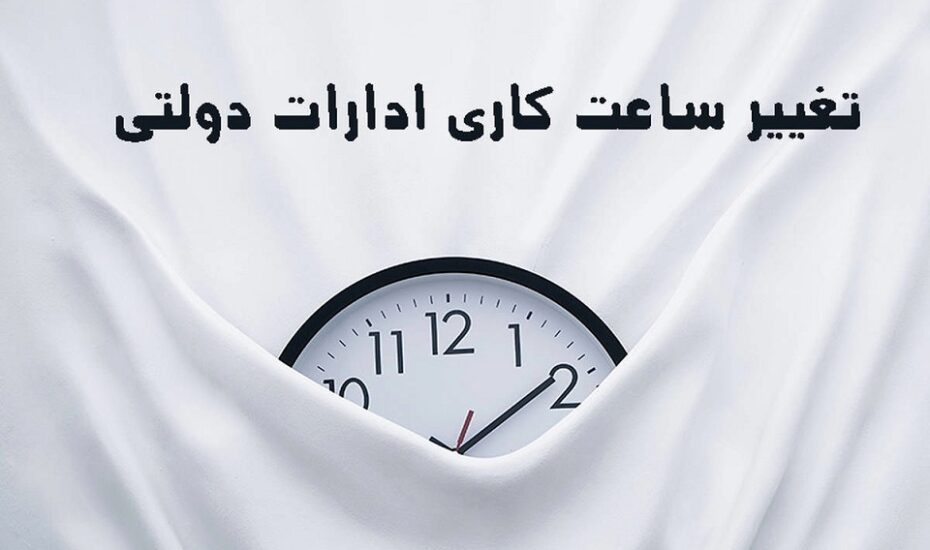 دولت تغییر ساعات کاری ادارات