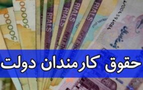 حقوق کارمندان دولت