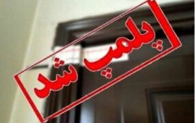 رفع پلمپ رستوران کریم باقری