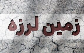 زلزله