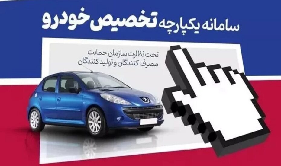 سامانه یکپارچه عرضه خودرو