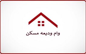شرط افزایش ۲ برابری وام ودیعه مسکن