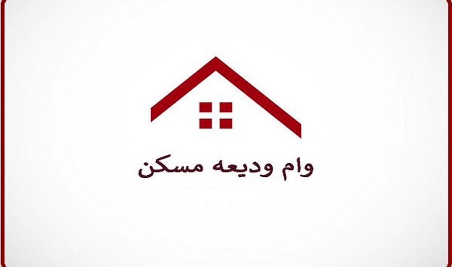 شرط افزایش ۲ برابری وام ودیعه مسکن
