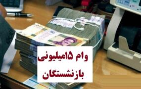وام تامین‌ اجتماعی بازنشستگان