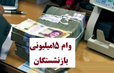 وام تامین‌ اجتماعی بازنشستگان