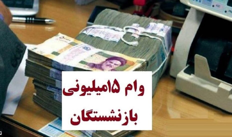 وام تامین‌ اجتماعی بازنشستگان