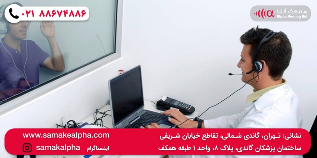 شنوایی سنجی در مرکز تهران