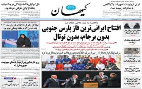 صفحه نخست روزنامه ها
