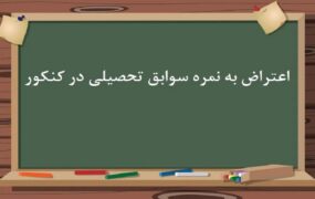 اعتراض به نمره‌ کل سابقه تحصیلی