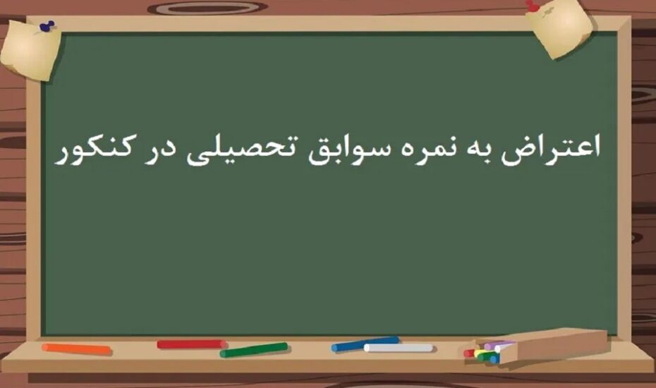 اعتراض به نمره‌ کل سابقه تحصیلی