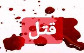 قاتل سابقه دار