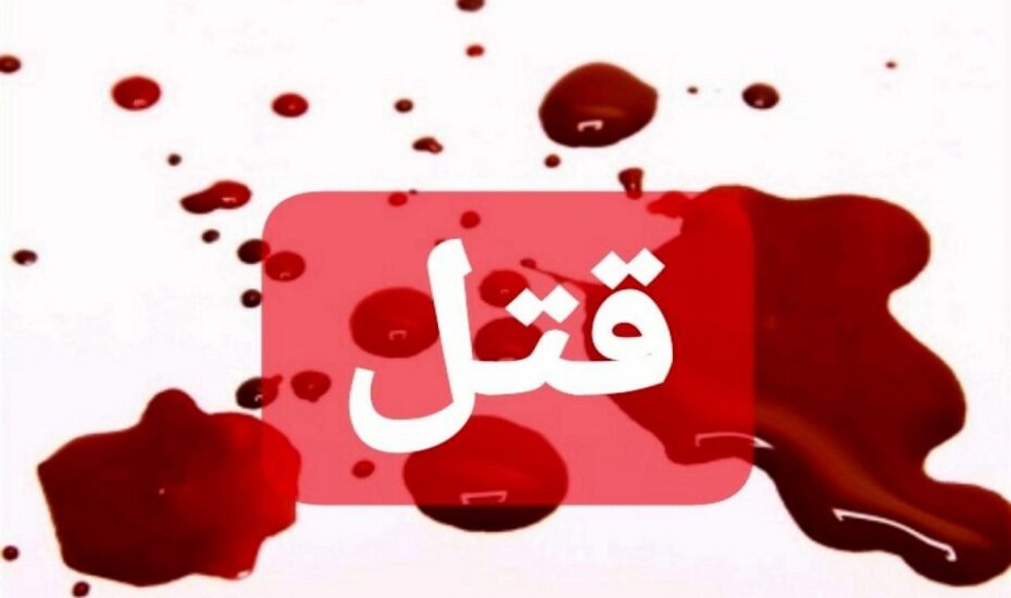 قاتل سابقه دار