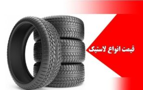 قیمت لاستیک خودرو