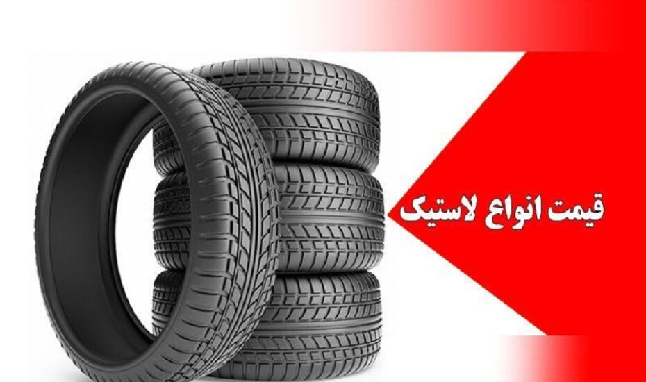 قیمت لاستیک خودرو