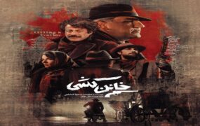 مسعود کیمیایی خائن‌کُشی شبکه نمایش خانگی
