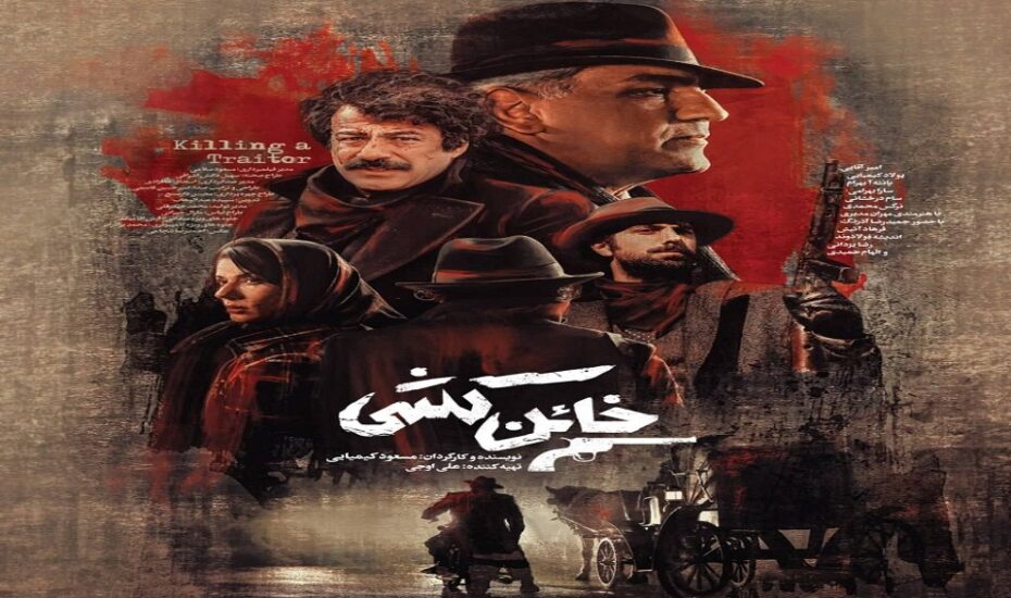 مسعود کیمیایی خائن‌کُشی شبکه نمایش خانگی