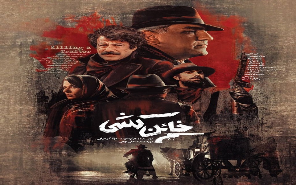 مسعود کیمیایی خائن‌کُشی شبکه نمایش خانگی