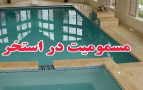 مسمومیت گاز کلر استخر