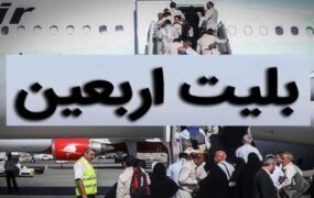 ممنوعیت فروش حضوری بلیت پروازهای اربعین