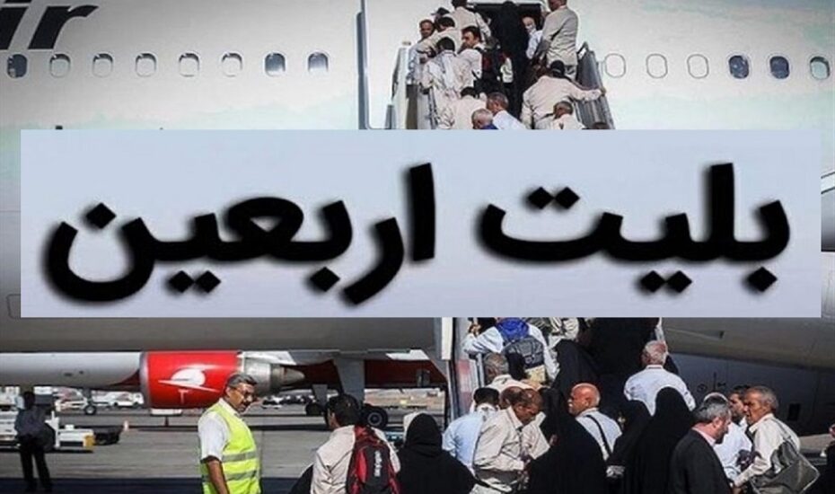 ممنوعیت فروش حضوری بلیت پروازهای اربعین