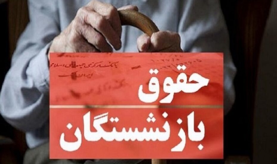 افزایش حقوق بازنشستگان
